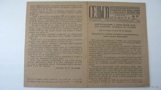 1941 г. СЕЛЬСО Циркулярная пила