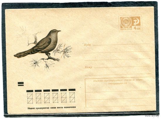 СССР 1973. ХМК. Конверт. Фауна. Кукушка