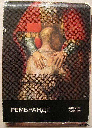 Набор открыток Рембрандт. Детали картин (1970) 16 открыток