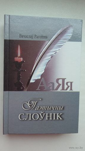 Вячаслаў Рагойша - Паэтычны слоўнік: трэцяе дапоўненае выданне