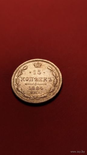 15 копеек 1884 Александр III. серебро. С рубля. (01) ахрененная