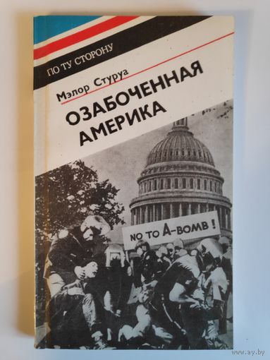 Мэлор Стуруа. Озабоченная Америка.