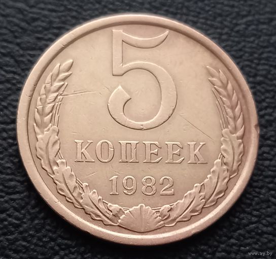 5 копеек 1982
