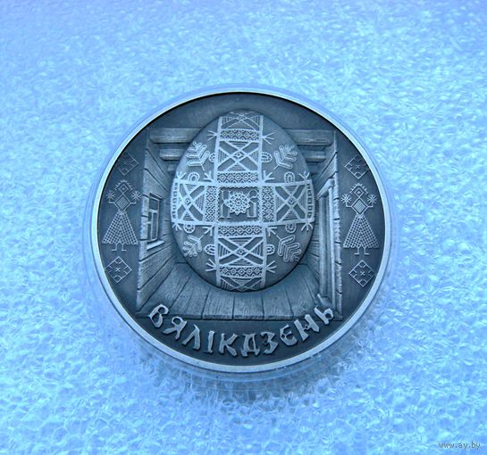 1 рубль 2005 РБ. Пасха. Вяликдзень. Праздники и обряды... Медно-никелевая