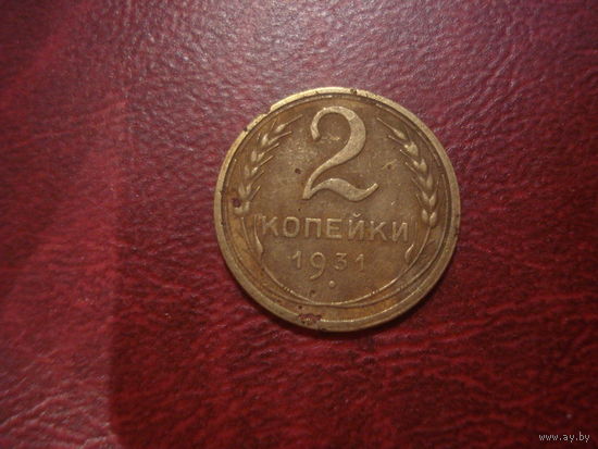 2 копейки 1931 года СССР