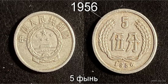 Китай 5 фэнь 1956
