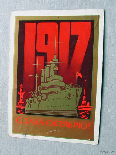 С025-03-0572 Открытка 1917 Слава октябрю 7 ноября Художник Бойков 1973 Подписана Прошла почту