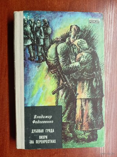 Владимир Федосеенко "Дубовая гряда. Вихри на перекрестках" из серии "Белорусский роман"