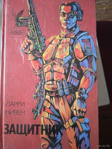 Защитник
