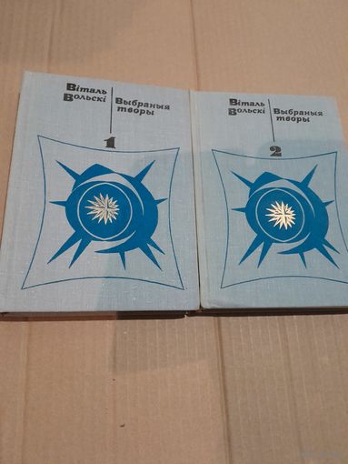 Вiталь Вольскi Выбраныя творы у 2 тамах з подпiсам i аутографам аутара