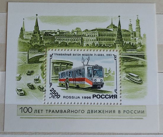 Россия 1996 100 лет трамвайного движения в России