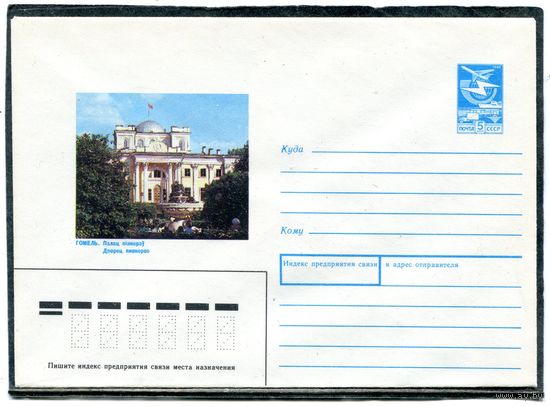 СССР 1989. ХМК. Конверт. Гомель. Дворец пионеров