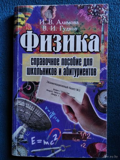 Физика. Справочное пособие для школьников и абитуриентов