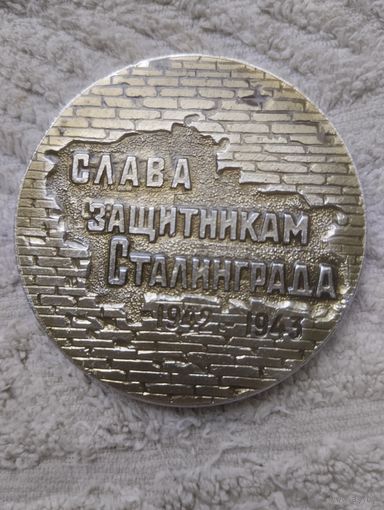 Медаль Настольная Защитникам Сталинграда.
