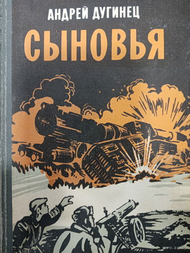 Андрей Дугинец. Сыновья