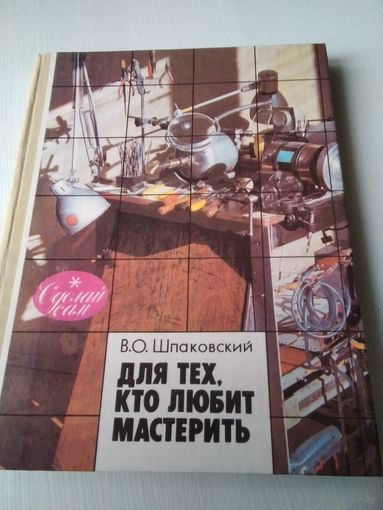 Для тех, кто любит мастерить. Учебник для 5-8 классов средней школы. /75