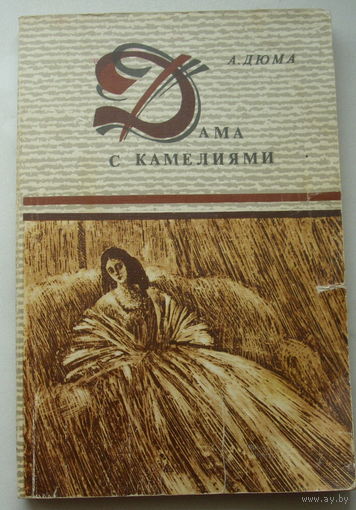 А. Дюма. Дама с камелиями.