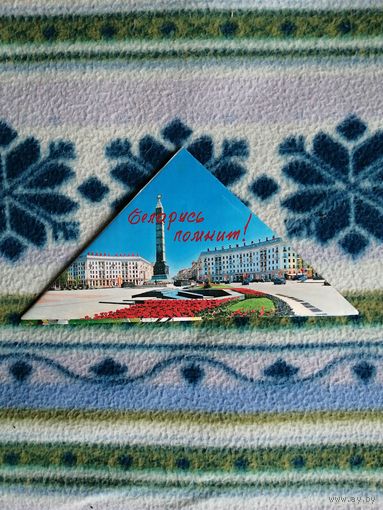Открытка Беларусь помнит.