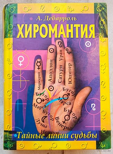 Хиромантия. Тайные линии судьбы. Адольф Дебарроль