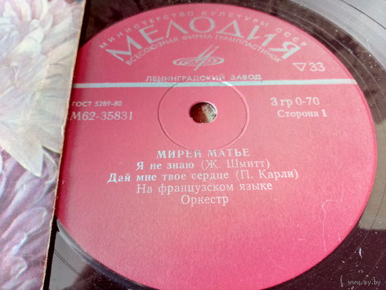 Виниловая пластинка. Миньон. 7"