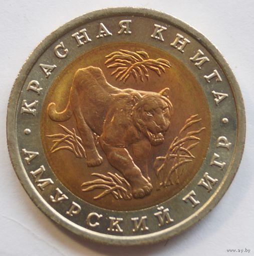 10 рублей 1992 год . Красная книга. Тигр