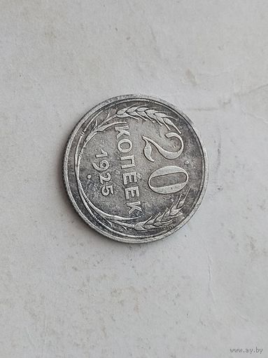 20 копеек 1925