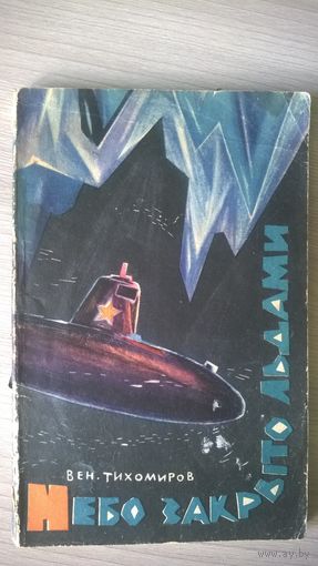 Вен. Тихомиров Небо закрыто льдами.  1965 год