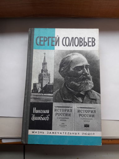 Цимбаев С соловьев ЖЗЛ