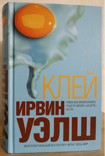 Ирвин Уэлш "Клей" (серия "Интеллектуальный бестселлер")