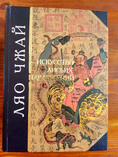 Искусство лисьих наваждений. Китайские предания о чудесах