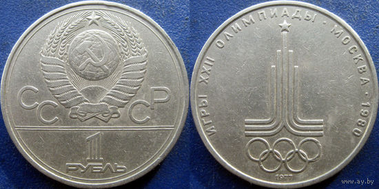 1 рубль 1977 года Олимпиада-Эмблема.