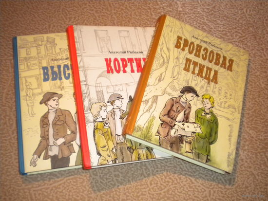 Анатолий Рыбаков "Кортик", "Бронзовая птица", "Выстрел" (лот из 3 книг)