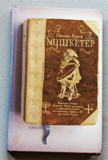 Даниэль Клугер Мушкетёр. Подлинная история Исаака де Порту служившего в мушкетёрской роте его величества Людовика XIII под именем Портос.