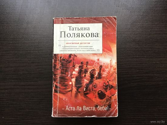 Татьяна Полякова.	"-Аста Ла Виста, бэби!".