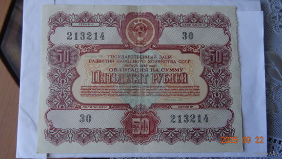 Облигация 50 рублей 1956 год редкая