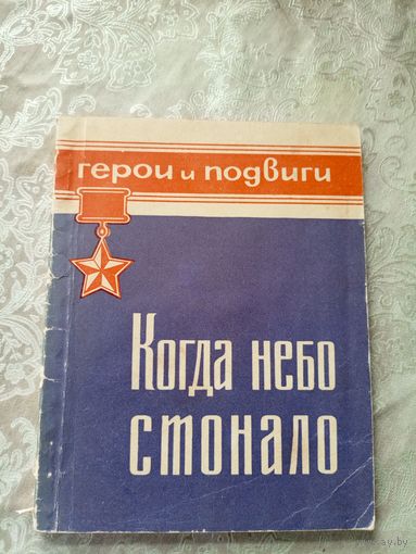 Когда небо стонало\065