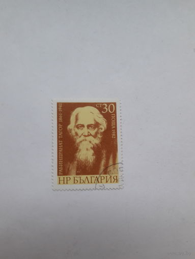 Марки  Болгария  (Лауреат Нобелевской премии по литературе 1913 Р. Тагор)
