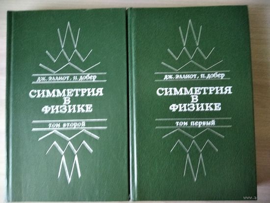 Дж. Эллиот и др. Симметрия в физике. В двух томах
