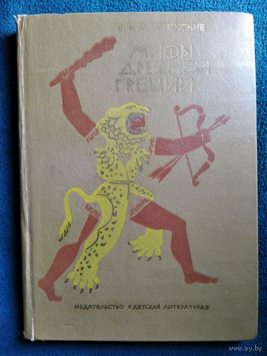 В. и Л. Успенские Мифы Древней Греции // Иллюстратор: К. Рудаков