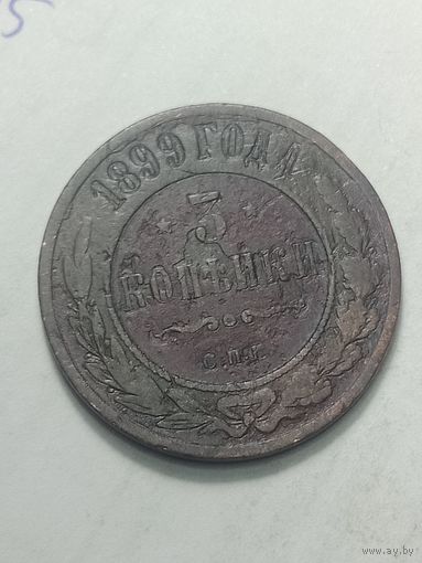 Российская империя 3 копейки 1899 года .