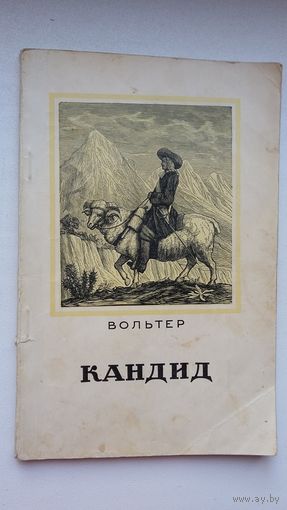 Вольтер. Кандид. 1955 г.