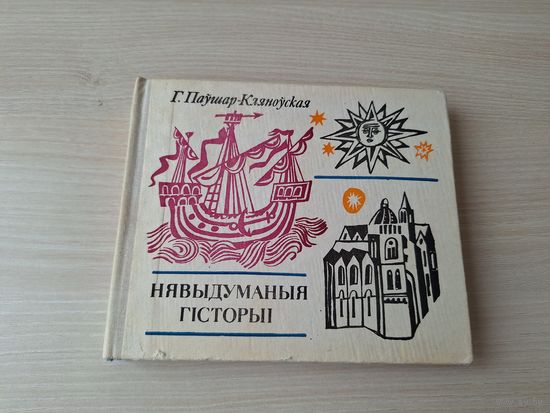 Нявыдуманыя гісторыі - Г. Паўшар-Кляноўская - Х. Калумб, Леанарда да Вінчы, М. Капернік, М. Ламаносаў, Д. Стэфенсан, Т. Эдысон, К. Цыялкоўскі, Марыя і П'ер Кюры - на беларускай мове, м. Казлоў, 1976