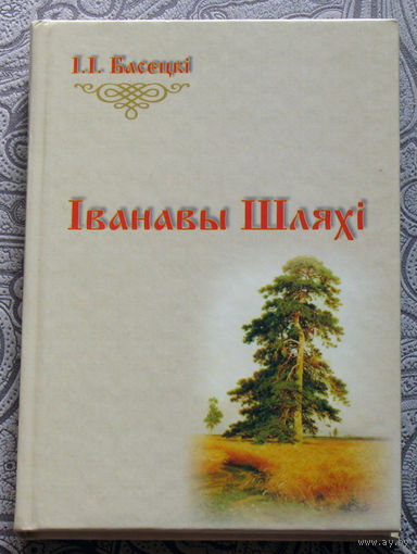I.I.Басецкi Iванавы Шляхi
