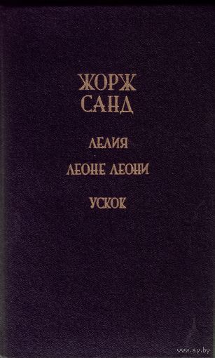 Ж.Санд Лелия Леоне Леони Ускок