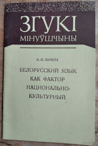 В. И. Пичета. Белорусский язык как фактор национально-культурный. Серыя: Згукі мінуўшчыны