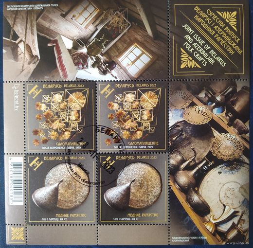 Беларусь 2023 Малый лист, Соломка, медное ремесло.