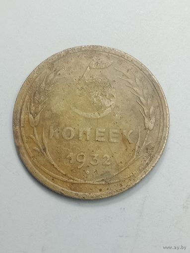 5 копеек 1932 года .