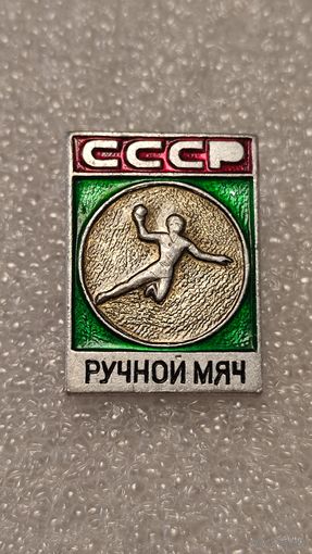 Значек знак Гандбол, 200 лотов с 1 рубля,5 дней!