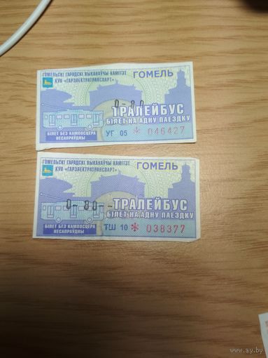Талон Гомель