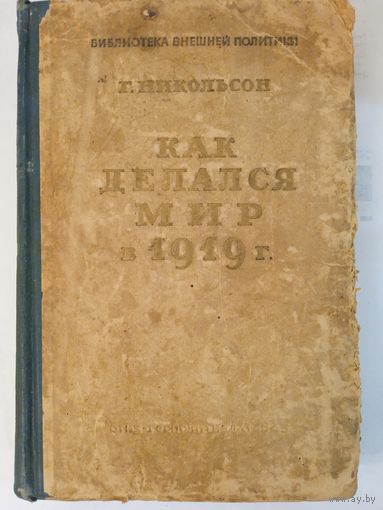 Никольсон Г. Как делался мир в 1919 г. 1945